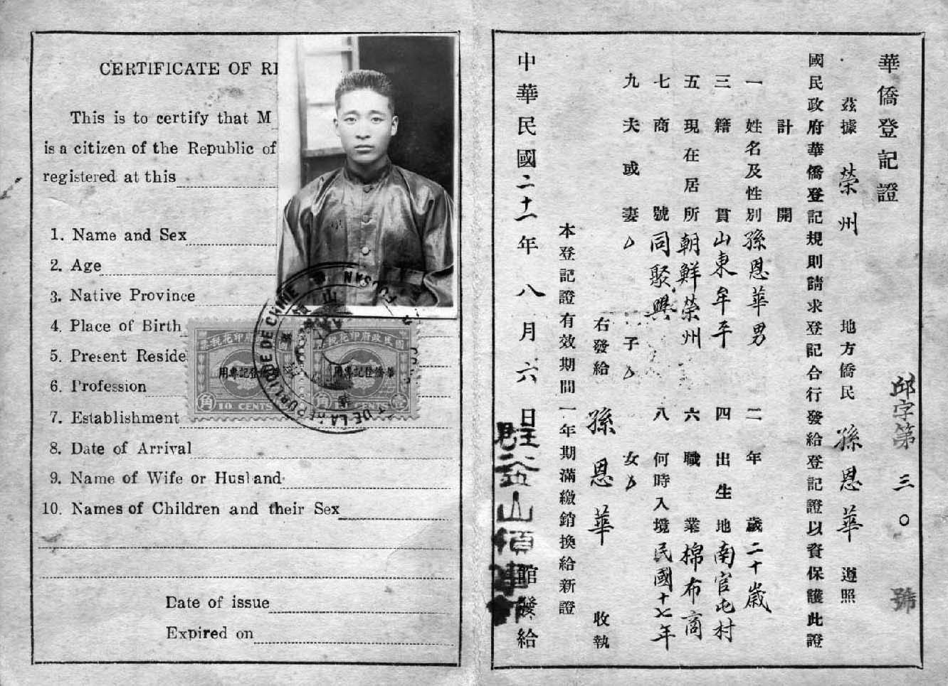 1932年中华民国驻韩国釜山领事馆签发的华侨登记证